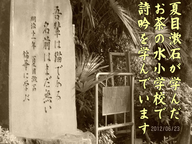 お茶の水小学校の夏目漱石の碑